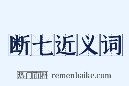 断七近义词是什么意思的图片